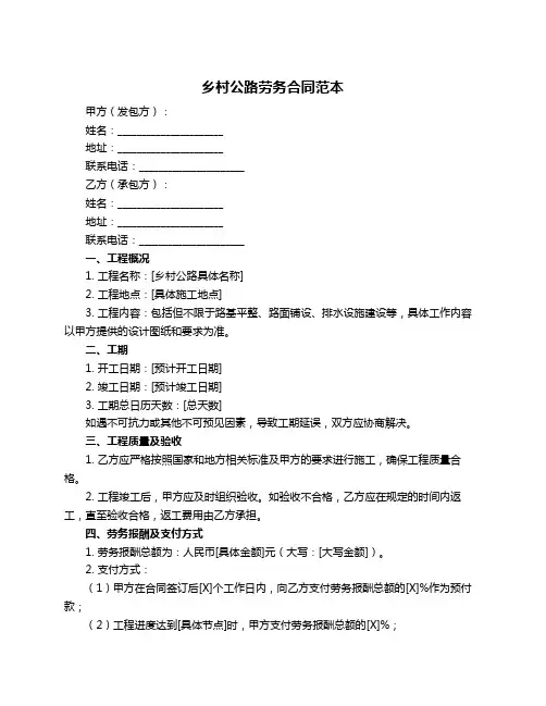 乡村公路劳务合同范本
