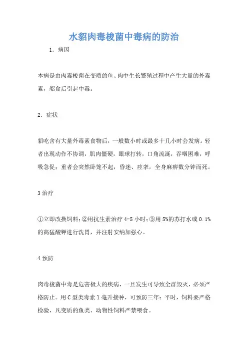 水貂肉毒梭菌中毒病的防治