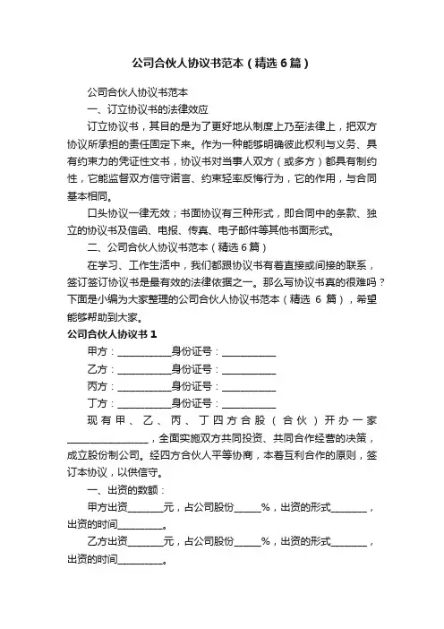 公司合伙人协议书范本（精选6篇）
