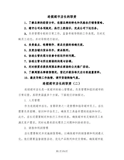 连锁超市店长的职责(四篇)