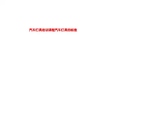 汽车灯具培训课程汽车灯具的标准