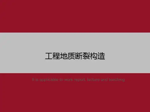 工程地质断裂构造