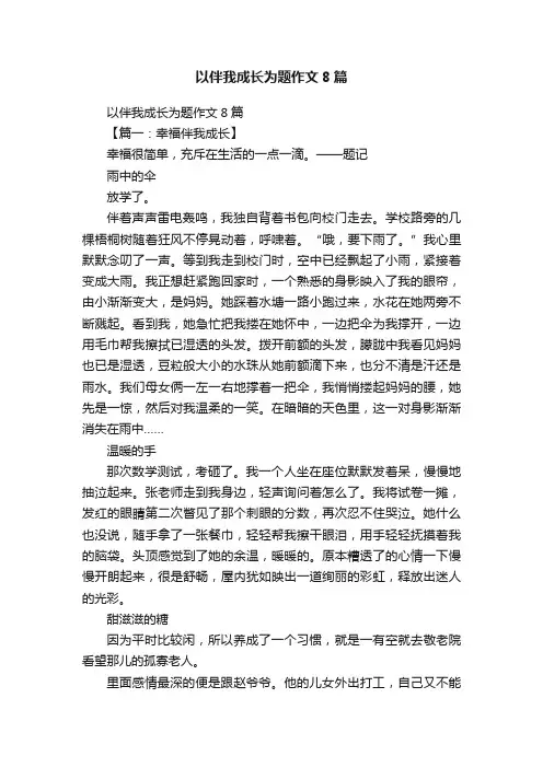 以伴我成长为题作文8篇