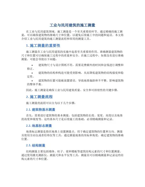 工业与民用建筑的施工测量