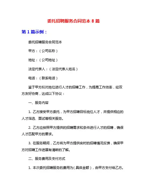 委托招聘服务合同范本8篇