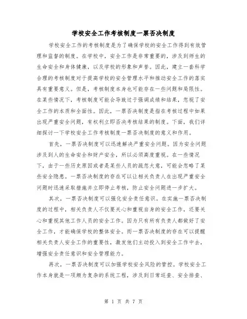 学校安全工作考核制度一票否决制度(4篇)