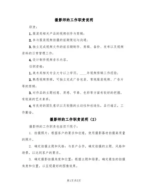 摄影师的工作职责说明(5篇)