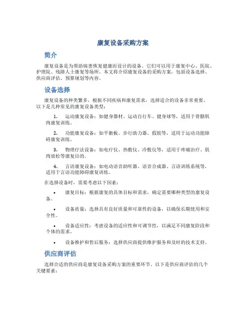 康复设备采购方案