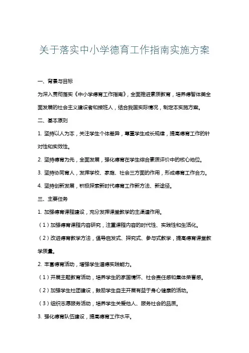 关于落实中小学德育工作指南实施方案