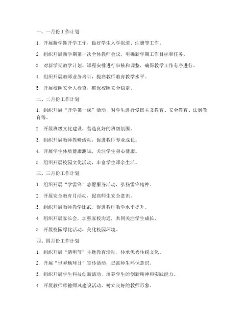 学校逐月工作计划