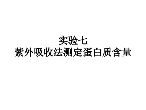 实验4+紫外吸收法测定蛋白质含量
