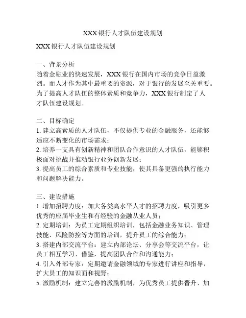 XXX银行人才队伍建设规划