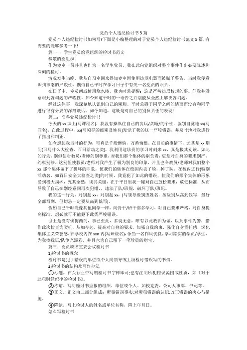 党员个人违纪检讨书3篇