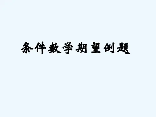 条件数学期望例题