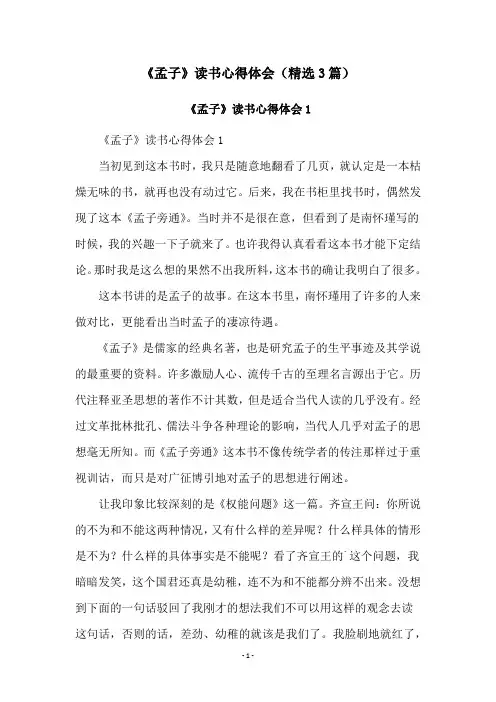 《孟子》读书心得体会(精选3篇)