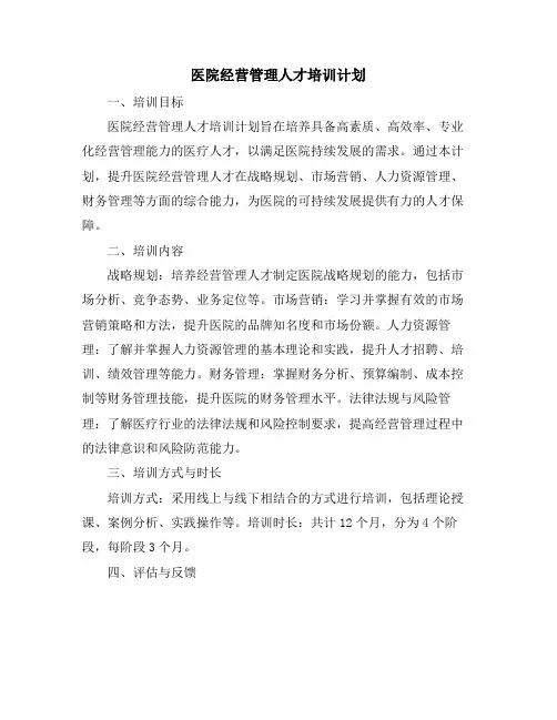 医院经营管理人才培训计划