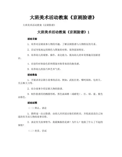 大班美术活动教案《京剧脸谱》
