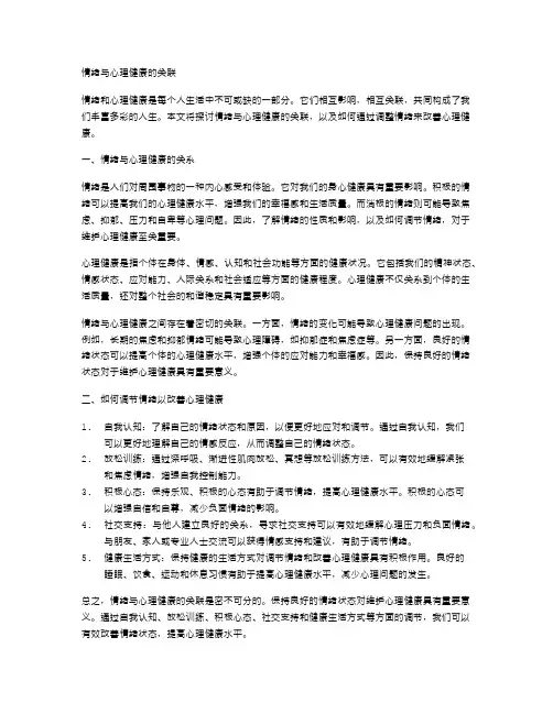 情绪与心理健康的关联