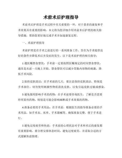 术前术后护理指导