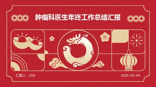 肿瘤科医生年终工作总结汇报PPT