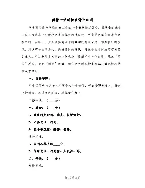 两操一活动检查评比细则(五篇)