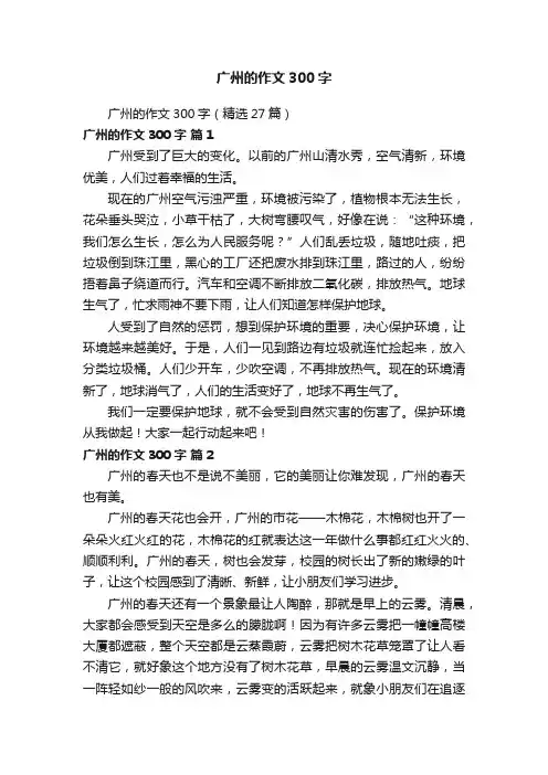 广州的作文300字（精选27篇）