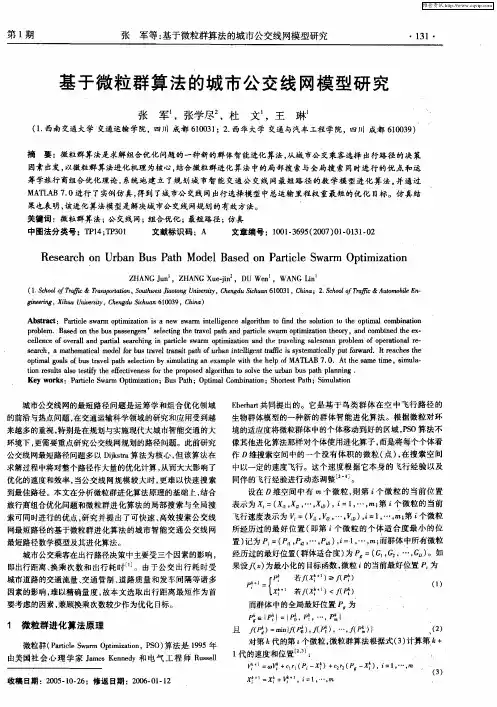 基于微粒群算法的城市公交线网模型研究