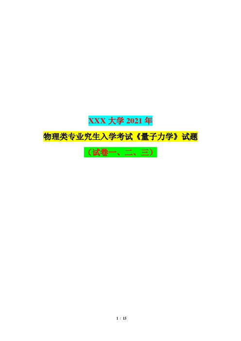 XXX科技大学2021年物理类专业研究生入学考试《量子力学》试题及答案(试卷一、二、三)