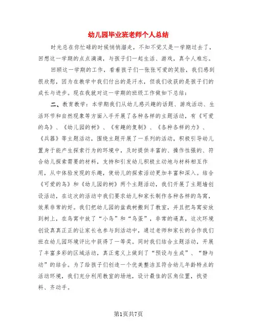 幼儿园毕业班老师个人总结(3篇)