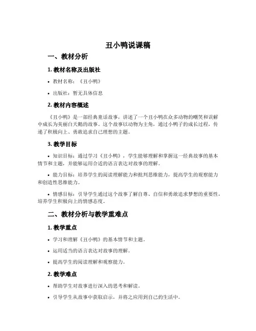 《丑小鸭》说课稿