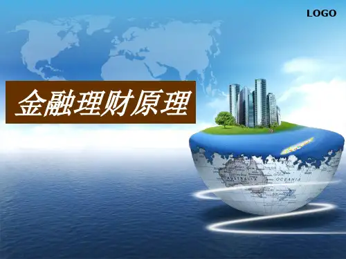 第01讲金融理财原理