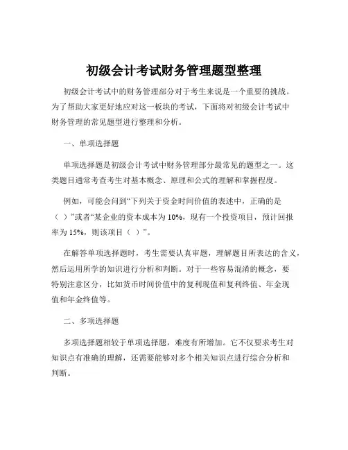 初级会计考试财务管理题型整理