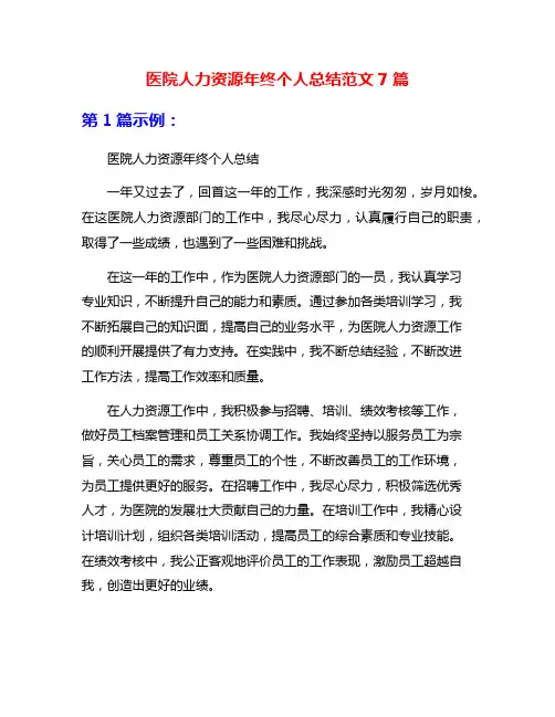 医院人力资源年终个人总结范文7篇