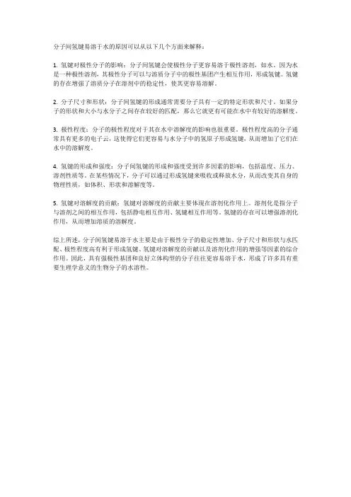 分子间氢键易溶于水