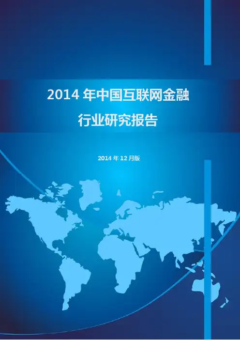 2014年中国互联网金融行业研究报告