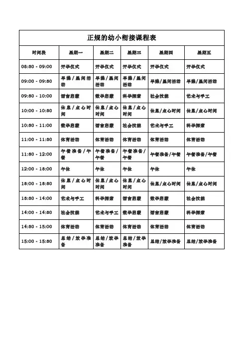 正规的幼小衔接课程表