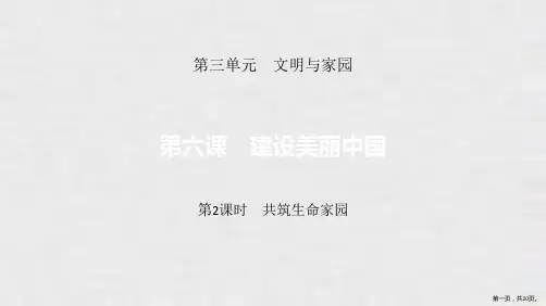 《建设美丽中国》文明与家园PPT课件(第2课时共筑生命家园)