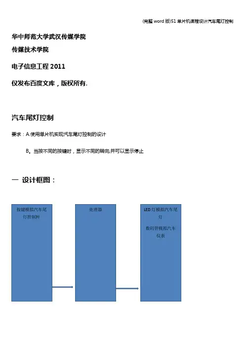 (完整word版)51单片机课程设计汽车尾灯控制