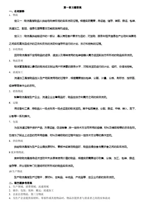 物流管理：习题解答