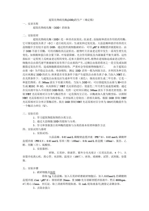 实训报告   超氧化物歧化酶