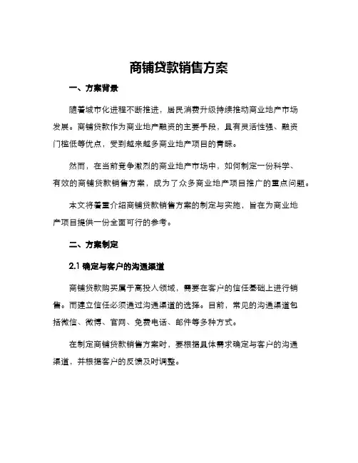 商铺贷款销售方案