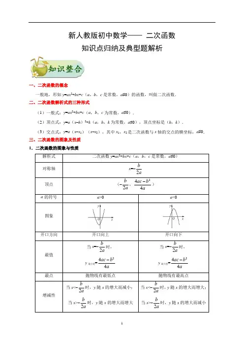 新人教版初中数学——二次函数-知识点归纳及典型题解析