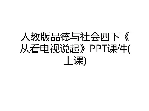 最新人教版品德与社会四下《从看电视说起》PPT课件(上课)复习进程