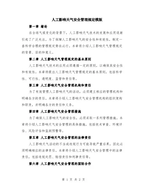 人工影响天气安全管理规定模版