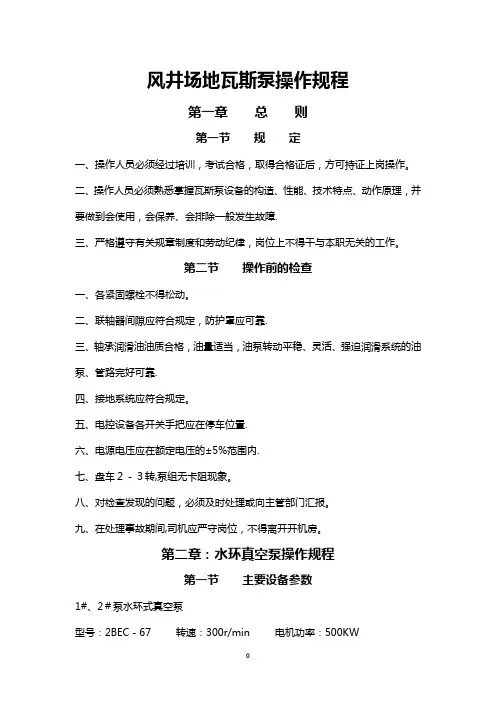 煤矿瓦斯泵操作规程