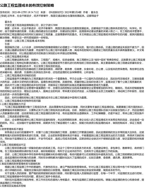 公路工程监理成本的有效控制策略