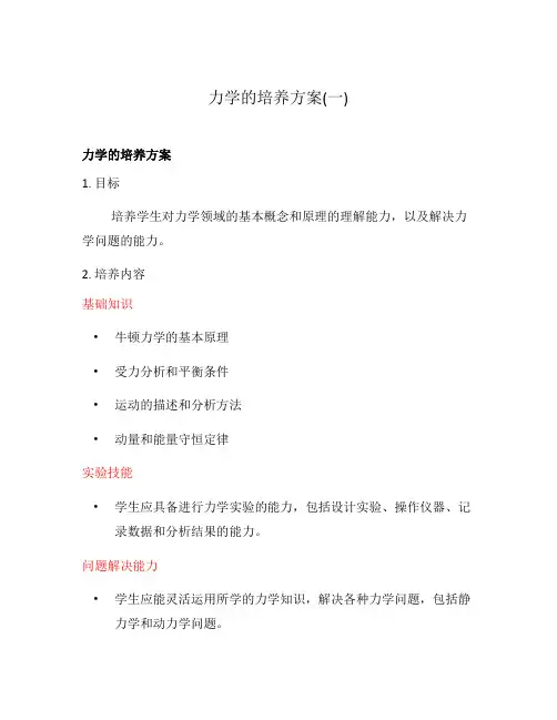 力学的培养方案(一)