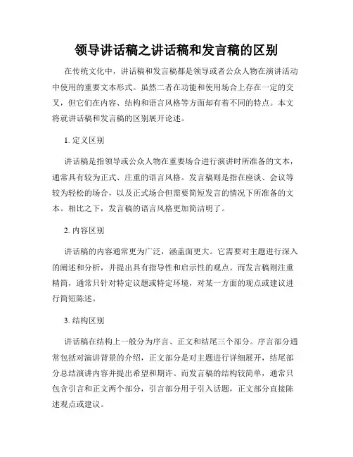 领导讲话稿之讲话稿和发言稿的区别