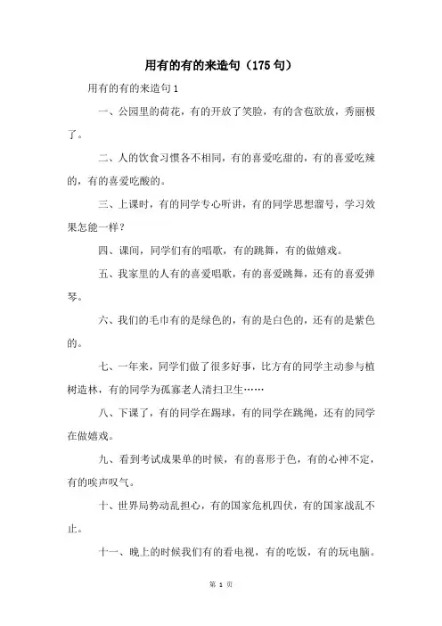 用有的有的来造句(175句)