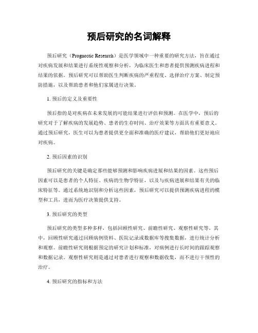 预后研究的名词解释